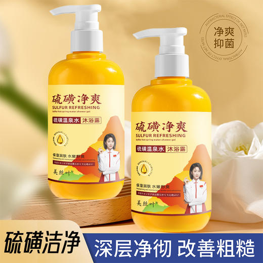 「9.9元到手！500ml装，限1000瓶」美丝叶硫磺净爽沐浴露 清爽洁净洗后留香水润清爽沐浴清洁露 商品图1