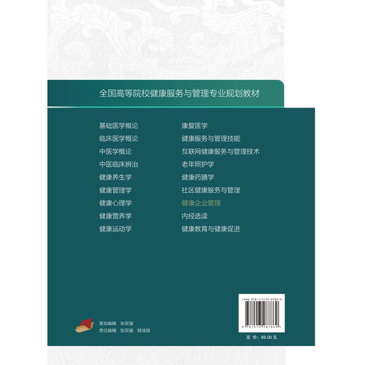 健康企业管理全国高等院校健康服务与管理专业规划教材 何强 张英杰 健康管理公共卫生与预防医学 中国中医药出版社9787513287869 商品图2