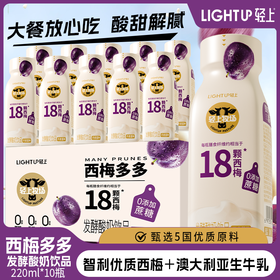 严选 | 轻上西梅多多发酵酸奶饮品 220ml*10瓶/箱 优质奶源 四个0添加 满口香醇