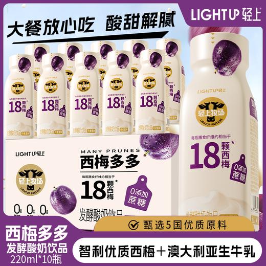 严选 | 轻上西梅多多发酵酸奶饮品 220ml*10瓶/箱 优质奶源 四个0添加 满口香醇 商品图0