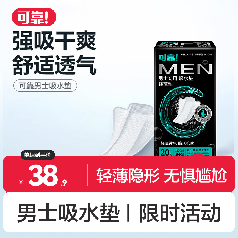 可靠 男士吸水垫男用卫生巾 轻薄量中型 260mm 20片【单包】