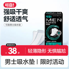 可靠 男士吸水垫男用卫生巾 轻薄量中型 260mm 20片【单包】