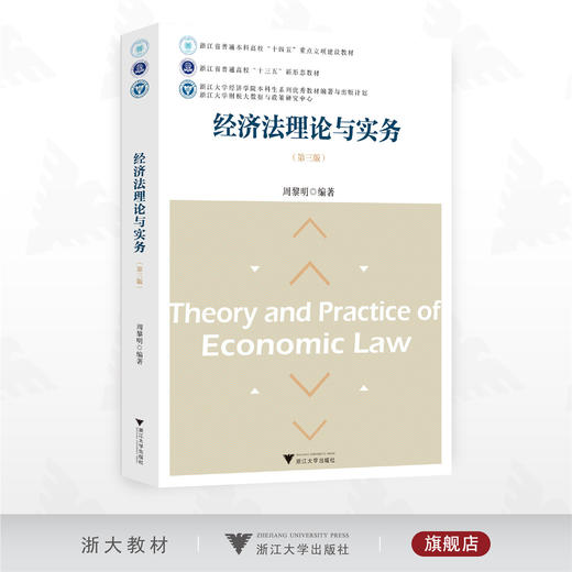 经济法理论与实务（第三版）/浙江省普通本科高校“十四五”重点建设立项教材/周黎明编著/浙江大学出版社 商品图0