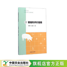 猪福利评价指南【官方正版，可开发票，下单时留开票信息和电子邮箱】