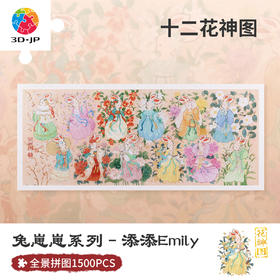 1500片 平面拼图 H3373 添添Emily-兔崽崽系列-十二花神图