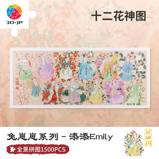 1500片 平面拼图 H3373 添添Emily-兔崽崽系列-十二花神图 商品图0