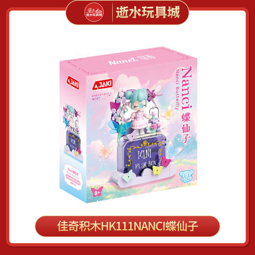 佳奇积木HK111Nanci蝶仙子 商品图0