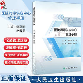 医院消毒供应中心管理手册2024 配增值 消毒供应中心制度 工作管理制度 感染防控制度 主编 李彦琼 人民卫生出版社9787117366434