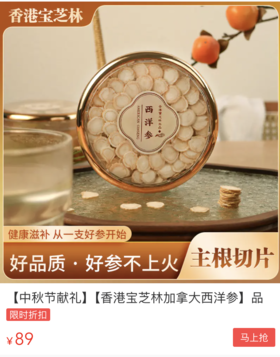  加拿大原产西洋参，足有5年参龄，薄切处理，泡水煲汤参味更足！ 