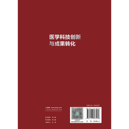 医学科技创新与成果转化 2024年8月参考书 商品图2