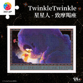 600片 平面塑料拼图 H3712 Twinkle Twinkle星星人-致摩羯座