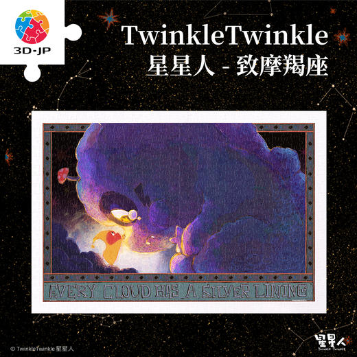 600片 平面塑料拼图 H3712 Twinkle Twinkle星星人-致摩羯座 商品图0