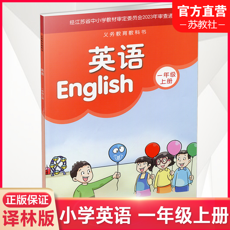 2024秋 1上 小学英语课本书 译林版 一年级上册 1A  译林出版社 江苏地区适用   Y