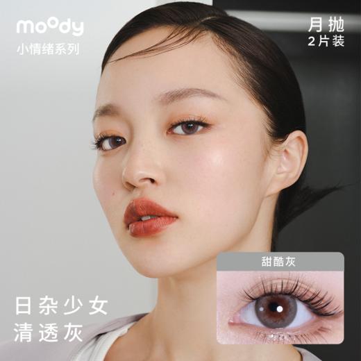 moody小情绪系列月抛   彩色隐形眼镜 2片装 商品图4