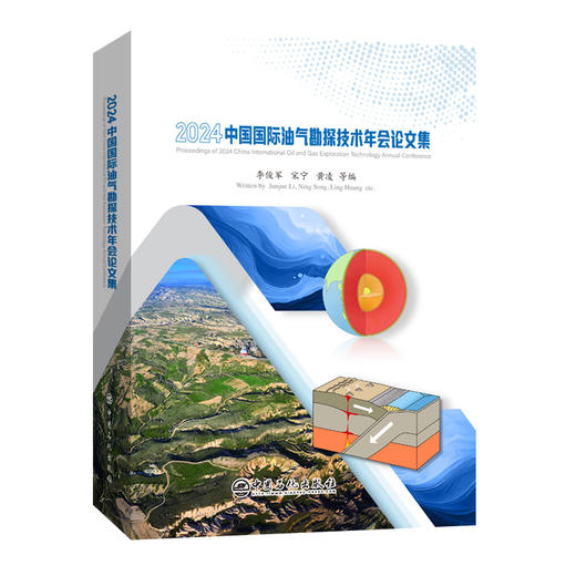 2024中国国际油气勘探技术年会论文集9787511476364中国石化出版社 商品图0