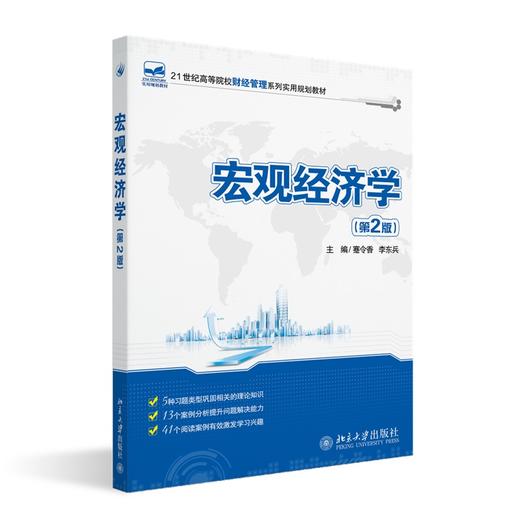 宏观经济学(第2版) 蹇令香，李东兵 著 北京大学出版社 21世纪全国高等院校财经管理系列实用规划教材 商品图0