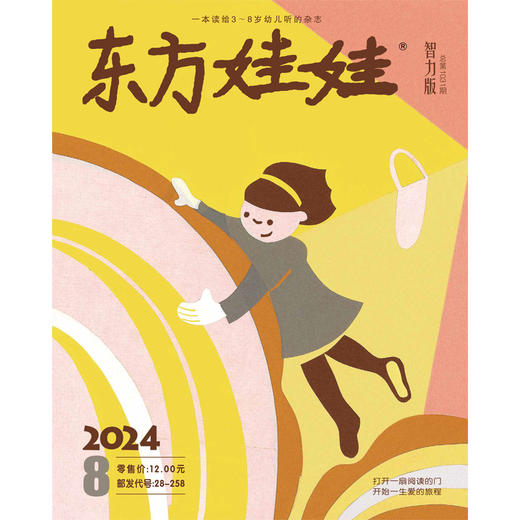 《东方娃娃》（智力+绘本） 2025年全年刊 赠4本随机绘本 | 每月3册，覆盖儿童发展多个维度，100万精英家庭超爱 商品图3