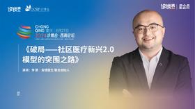 钟  鹏｜《破局——社区医疗新兴2.0模型的突围之路》