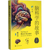 脑科学的故事 第三版 商品缩略图0