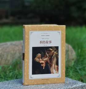 《shengjing故事》，软精装，段琦编，译林出版社2017年一版二印，定价32，售价29元。品相9成。