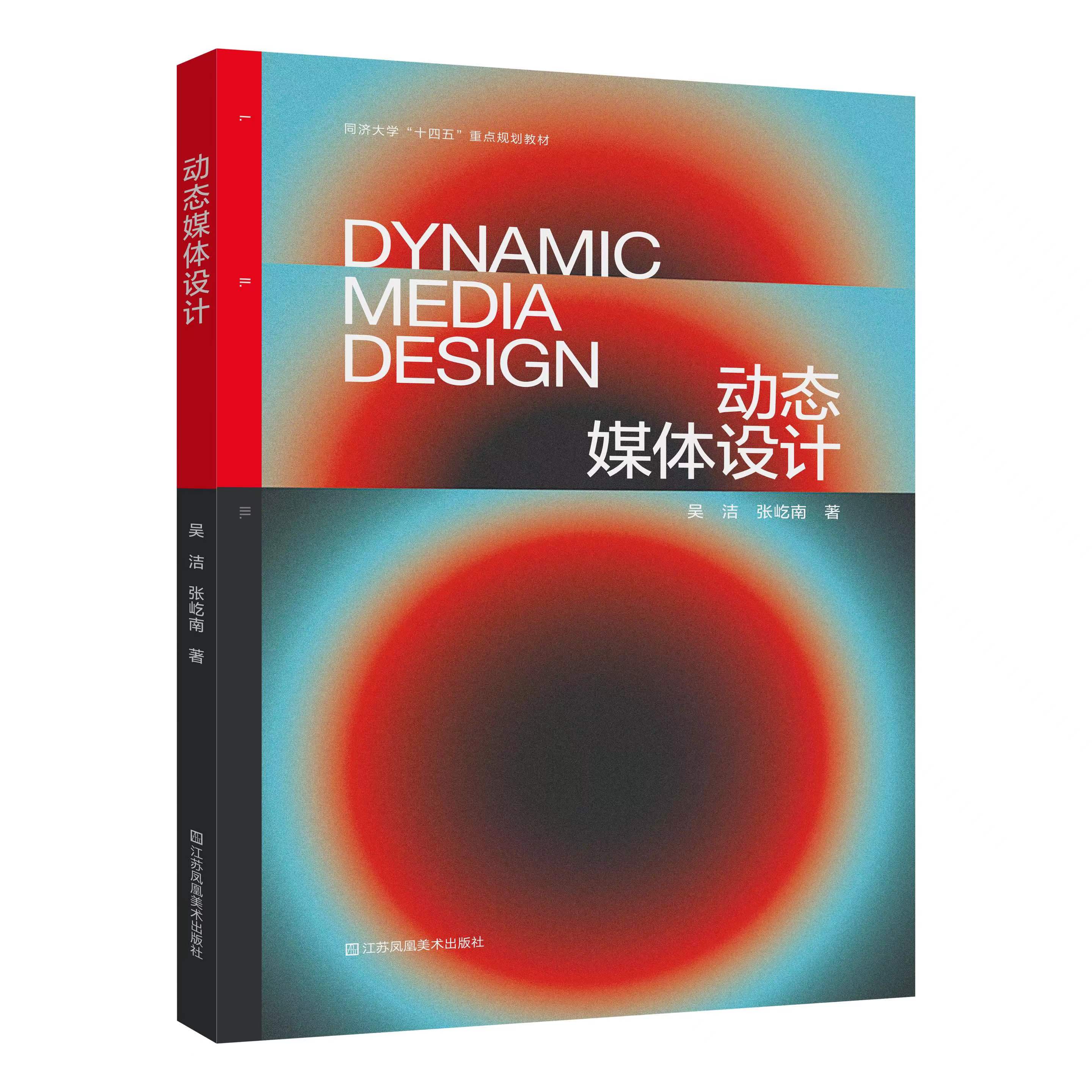 动态媒体设计 著 吴洁 张屹南