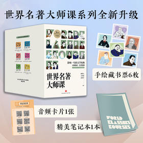 《世界名著大师课》全新升级函套版（全9册）| 影响一生的文学经典 大师领读名著进阶