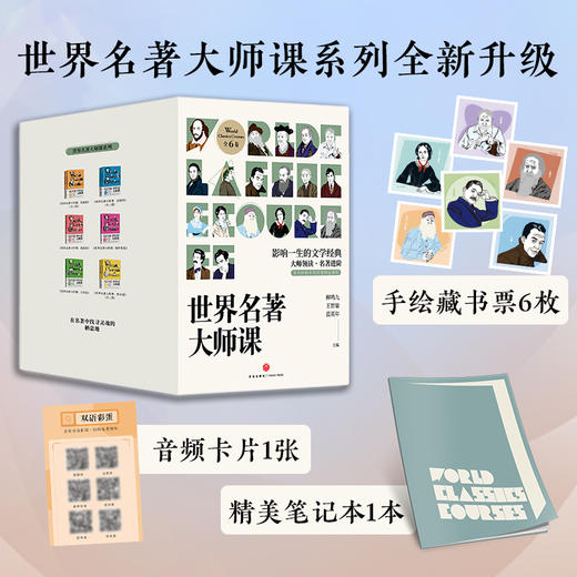 《世界名著大师课》全新升级函套版（全9册）| 影响一生的文学经典 大师领读名著进阶 商品图0