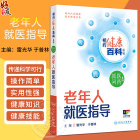 老年人就医指导 相约健康百科丛书 就医问药系列 雷光华 于普林 主编 心血管呼吸消化老年常见疾病 人民卫生出版社9787117366045