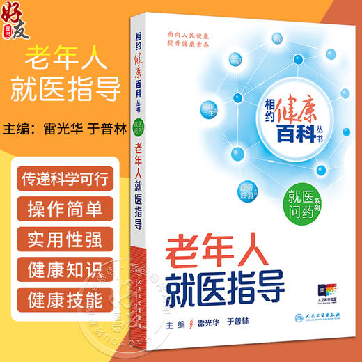 老年人就医指导 相约健康百科丛书 就医问药系列 雷光华 于普林 主编 心血管呼吸消化老年常见疾病 人民卫生出版社9787117366045 商品图0