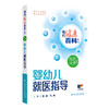 相约健康百科丛书——婴幼儿就医指导 2024年8月科普书 商品缩略图0