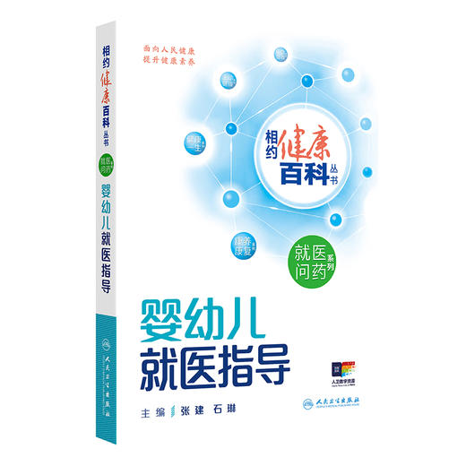 相约健康百科丛书——婴幼儿就医指导 2024年8月科普书 商品图0