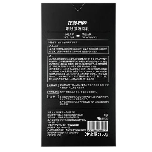 左颜右色 烟酰胺洁面乳 150g 商品图4