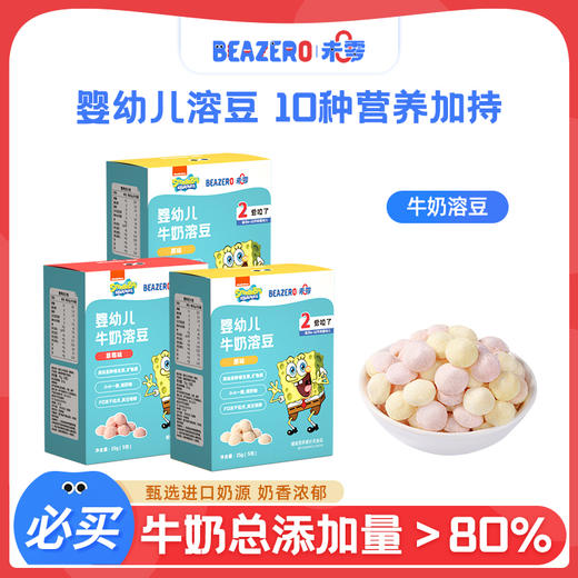 【未零】海绵宝宝婴幼儿牛奶溶豆宝宝溶豆豆婴儿童零食添加溶溶豆6月+ 商品图0