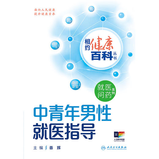 相约健康百科丛书——中青年男性就医指导 2024年8月科普书 商品图1