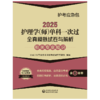 2025护理学师单科一次过全真模拟试卷与解析 相关专业知识护考应急包 全国卫生专业技术资格考试 中国医药科技出版社 9787521447910 商品缩略图1