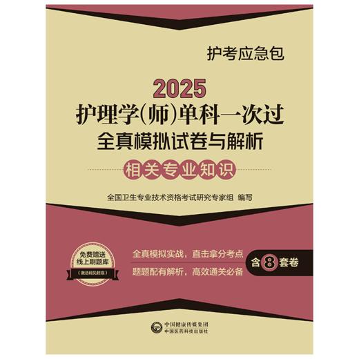 2025护理学师单科一次过全真模拟试卷与解析 相关专业知识护考应急包 全国卫生专业技术资格考试 中国医药科技出版社 9787521447910 商品图1