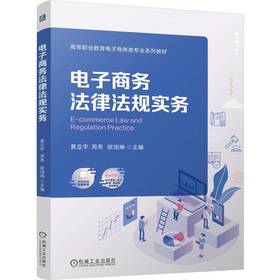 官网 电子商务法律法规实务 黄亚宇 教材 9787111762690 机械工业出版社