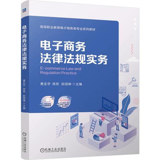 官网 电子商务法律法规实务 黄亚宇 教材 9787111762690 机械工业出版社 商品图0