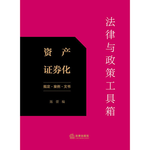 法律与政策工具箱：资产证券化（规定·案例·文书） 陈蕾编 法律出版社 商品图1