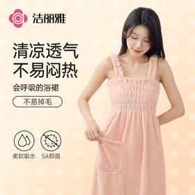 【补贴价29.9】洁丽雅菠萝格/珊瑚绒 纤维浴裙女可穿可裹巾  新款吸水大人浴袍浴巾
