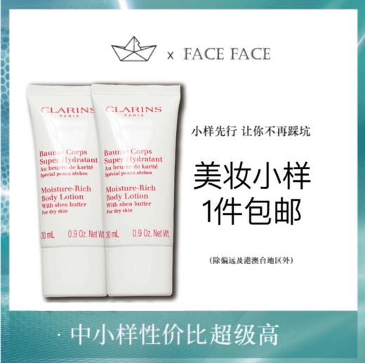 【专柜小样】法国 Clarins娇韵诗 乳木果保湿滋养身体乳 30ml 商品图0