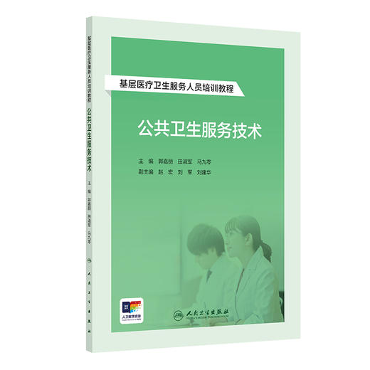 基层医疗卫生服务人员培训教程——公共卫生服务技术 2024年8月其他教材 商品图0