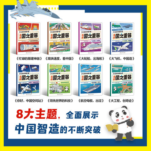 了不起的中国力量：漫画国之重器（8册装） 商品图1