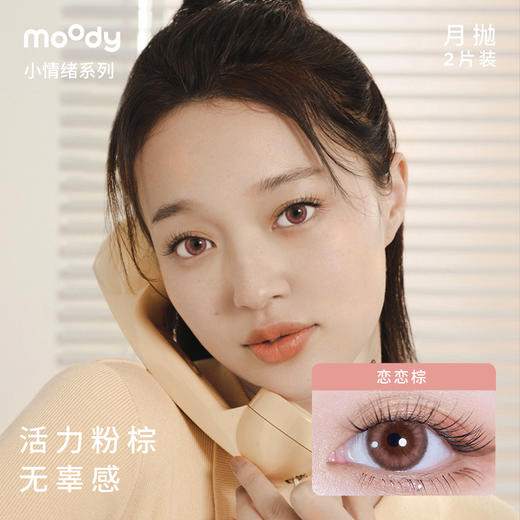 moody小情绪系列月抛   彩色隐形眼镜 2片装 商品图3