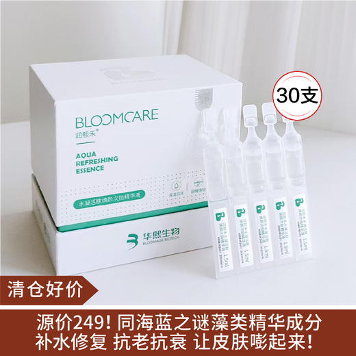 【清仓好价】润熙禾水凝活肤焕颜次抛精华液1.5ml*30支 商品图0