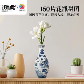 160片-花瓶拼图 S1044 我不是胖虎-青花·肥龙在天