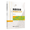 离散裂缝数值模拟技术 油气藏，裂缝，数值模拟9787511468451中国石化出版社 商品缩略图0