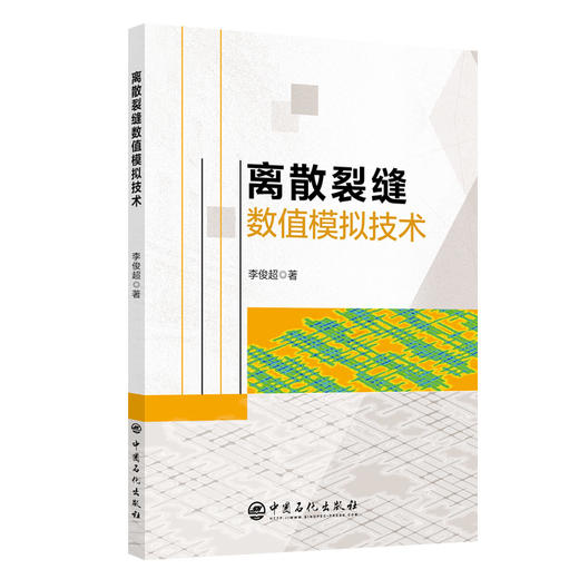 离散裂缝数值模拟技术 油气藏，裂缝，数值模拟9787511468451中国石化出版社 商品图0