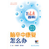 相约健康百科丛书——脑卒中康复怎么办 2024年8月科普书 商品缩略图1