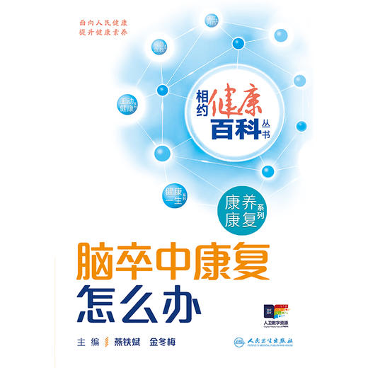 相约健康百科丛书——脑卒中康复怎么办 2024年8月科普书 商品图1